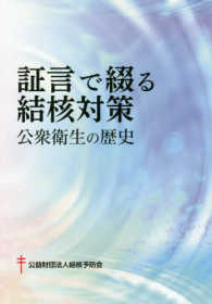 証言で綴る結核対策―公衆衛生の歴史