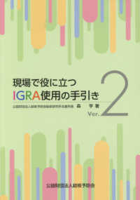 現場で役に立つＩＧＲＡ使用の手引き （Ｖｅｒ．２）