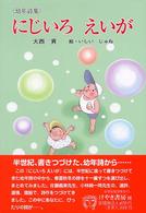 にじいろえいが - 幼年詩集 けやきの詩の本