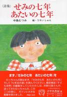 せみの七年あたいの七年 - 詩集 けやきの詩の本