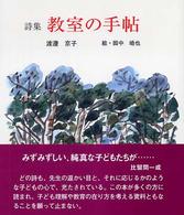 教室の手帖 - 詩集 けやきの詩の本