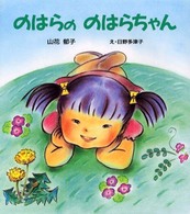 のはらののはらちゃん けやきのプチ絵本