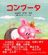 コンブータ - みみだけぞうになる けやきの絵本