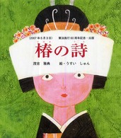 椿の詩 けやきの絵本