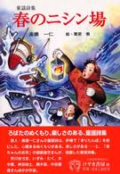 春のニシン場 - 童謡詩集