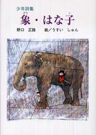 象・はな子 - 少年詩集 けやきの詩の本