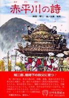 赤平川の詩 けやきの創作童話