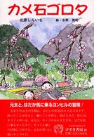 カメ石ゴロタ けやきの創作童話