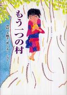 もう一つの村 童話の広場