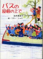 バスの屋根の上で 童話の泉