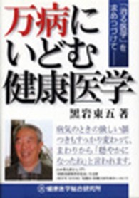 万病にいどむ健康医学 - 「治る医学」を求めつづけて
