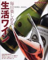 毎日楽しめる生活ワイン - 和飲稽古、自由自在。 おもてなしレシピ・シリーズ