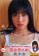フォトアート<br> 純少女―１ｓｔ三国由奈１６歳写真集