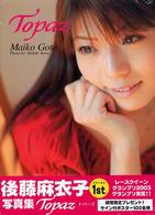 トパーズ - 後藤麻衣子ファースト写真集 フォトアート