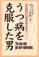 うつ病を克服した男―元手１０万円から年商１００億円を実現　香山次郎の半生