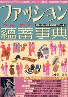 ファッション蘊蓄事典 - 男と女のお洒落ワード
