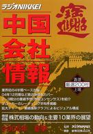 中国会社情報 〈２００５年夏季〉 - 厳選２００社