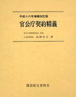 官公庁契約精義 （平成１６年増補改）