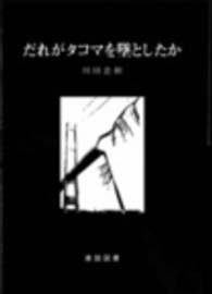 だれがタコマを墜としたか