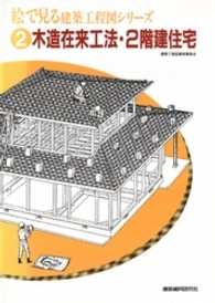 絵で見る建築工程図シリーズ 〈２〉 木造在来工法・２階建住宅