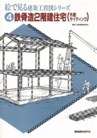 絵で見る建築工程図シリーズ 〈４〉 鉄骨造２階建住宅（外壁：サイディング）