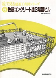 絵で見る建築工程図シリーズ 〈６〉 鉄筋コンクリート造３階建ビル