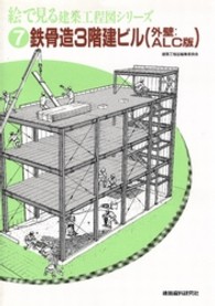 絵で見る建築工程図シリーズ 〈７〉 鉄骨造３階建ビル（外壁：ＡＬＣ版）