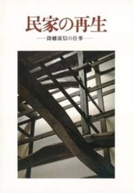 民家の再生 - 降幡広信の仕事