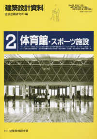 建築設計資料 〈２〉 体育館・スポーツ施設