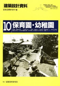 建築設計資料 〈１０〉 保育園・幼稚園