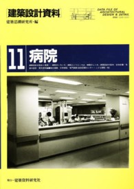 建築設計資料 〈１１〉 病院