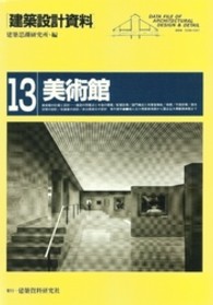 建築設計資料 〈１３〉 美術館