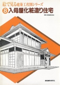 絵で見る建築工程図シリーズ 〈８〉 入母屋化粧造り住宅
