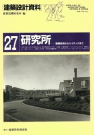 建築設計資料 〈２７〉 研究所