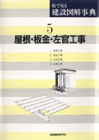 絵で見る建設図解事典 〈第５巻〉 屋根・板金・左官工事