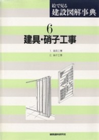 絵で見る建設図解事典 〈第６巻〉 建具・硝子工事