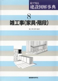 絵で見る建設図解事典 〈第８巻〉 雑工事（家具・階段）