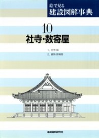 絵で見る建設図解事典 〈第１０巻〉 社寺・数寄屋