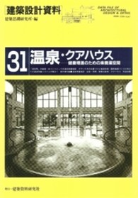 建築設計資料 〈３１〉 温泉・クアハウス
