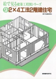 絵で見る建築工程図シリーズ 〈９〉 ２×４工法２階建住宅