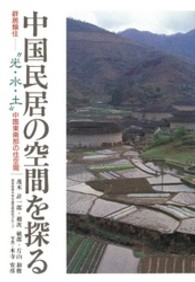 中国民居の空間を探る - 群居類住―“光・水・土”中国東南部の住空間