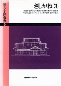 建築資料研究所 工匠事典 三巻セット 付録付き 絵で見る工匠事典 第3巻 / 建築資料研究社 - 紀伊國屋書店