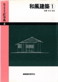 絵で見る工匠事典 〈第４巻〉 和風建築 １　基礎・茶室・東屋