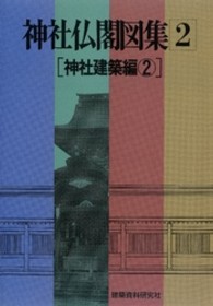 神社建築編〈２〉
