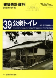 建築設計資料 〈３９〉 公衆トイレ