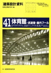 建築設計資料 〈４１〉 体育館・武道場・屋内プール