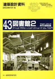 建築設計資料 〈４３〉 図書館 ２　マルチ・メディア