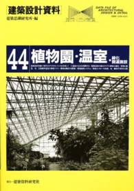 建築設計資料 〈４４〉 植物園・温室・緑化関連施設