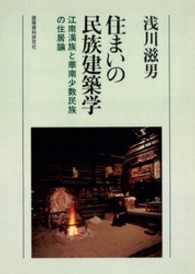 住まいの民族建築学 - 江南漢族と華南少数民族の住居論