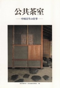 公共茶室 - 中村昌生の仕事